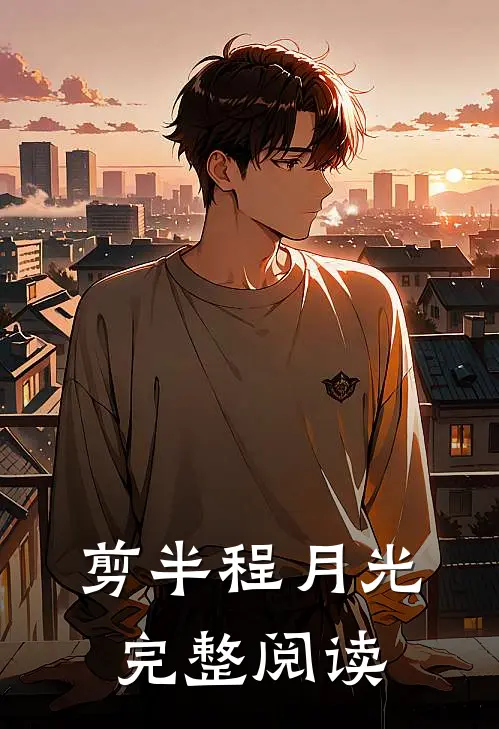 剪半程月光完整阅读