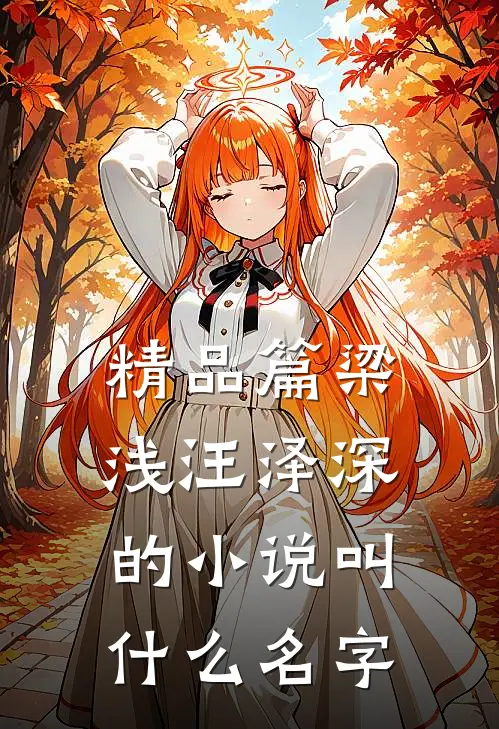 精品篇梁浅汪泽深的小说叫什么名字