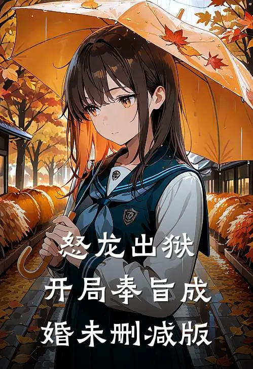 怒龙出狱：开局奉旨成婚未删减版