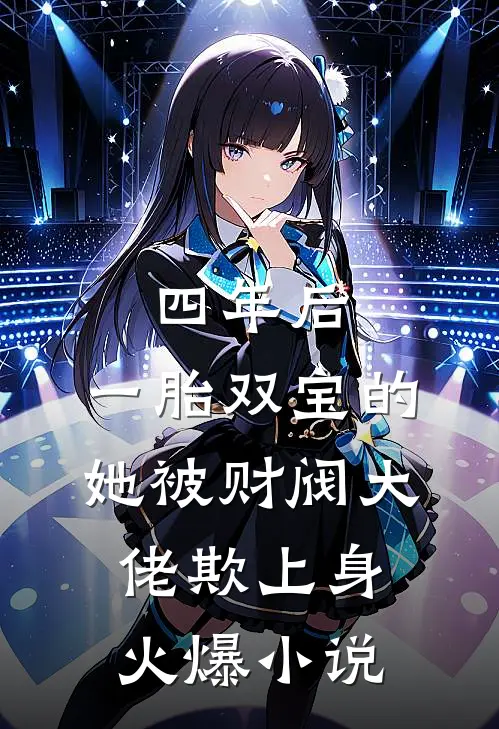 四年后，一胎双宝的她被财阀大佬欺上身火爆小说