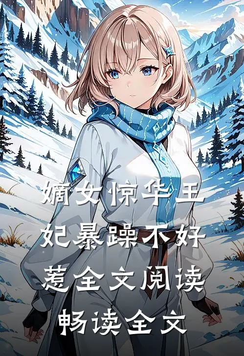 嫡女惊华王妃暴躁不好惹全文阅读畅读全文