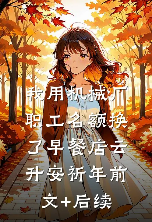 我用机械厂职工名额换了早餐店云升安祈年前文+后续