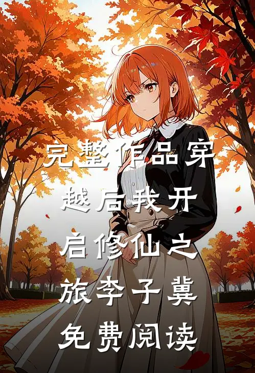 完整作品穿越后我开启修仙之旅李子冀免费阅读