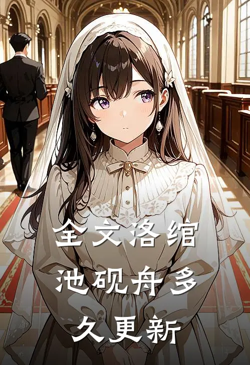 全文洛绾池砚舟多久更新