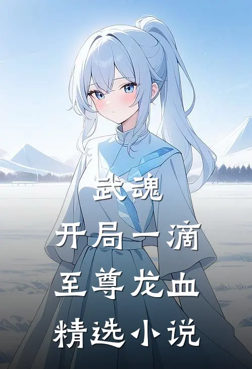 武魂：开局一滴至尊龙血精选小说