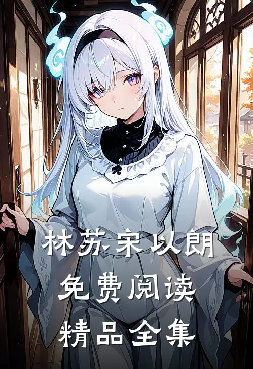 林苏宋以朗免费阅读精品全集
