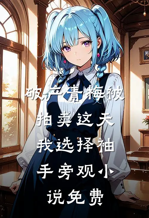 破产青梅被拍卖这天，我选择袖手旁观小说免费