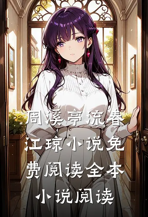 周溪亭流春江琼小说免费阅读全本小说阅读