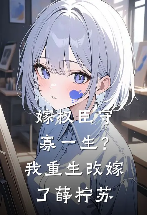 嫁权臣守寡一生？我重生改嫁了薛柠苏