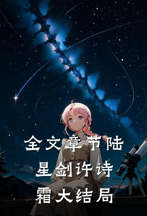 全文章节陆星剑许诗霜大结局