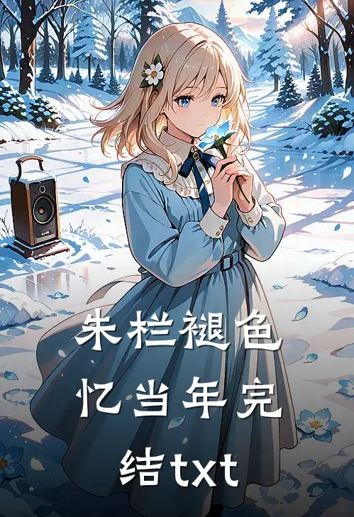 朱栏褪色忆当年完结txt