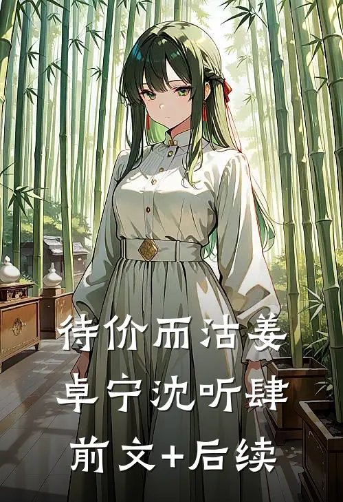 待价而沽姜卓宁沈听肆前文+后续
