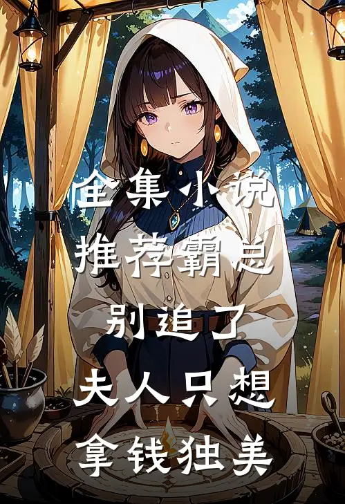 全集小说推荐霸总别追了，夫人只想拿钱独美