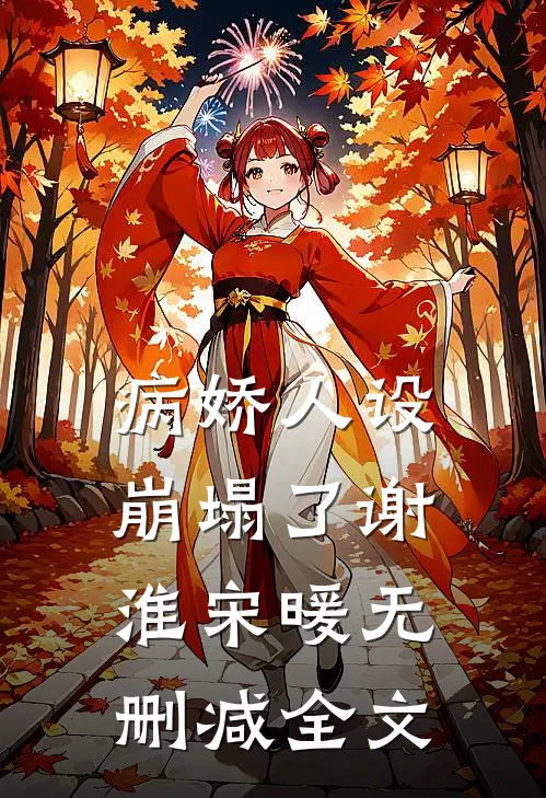 病娇人设崩塌了谢淮宋暖无删减全文