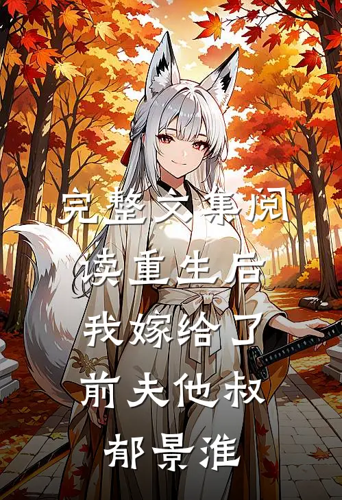 完整文集阅读重生后,我嫁给了前夫他叔郁景淮