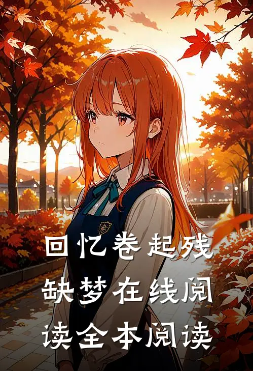 回忆卷起残缺梦在线阅读全本阅读