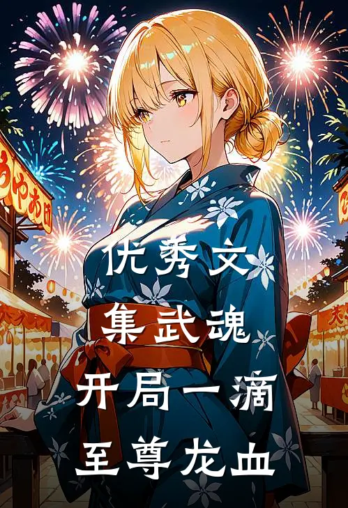 优秀文集武魂：开局一滴至尊龙血