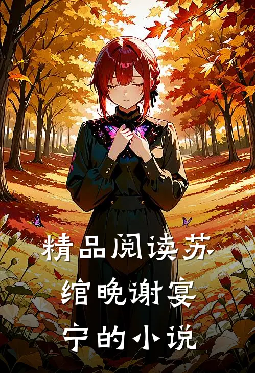 精品阅读苏绾晚谢宴宁的小说