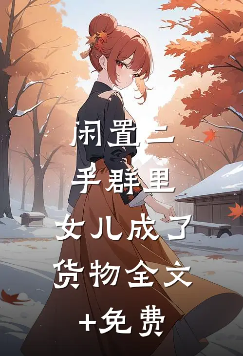 闲置二手群里，女儿成了货物全文+免费