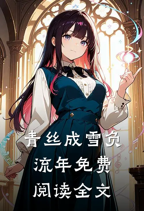青丝成雪负流年免费阅读全文