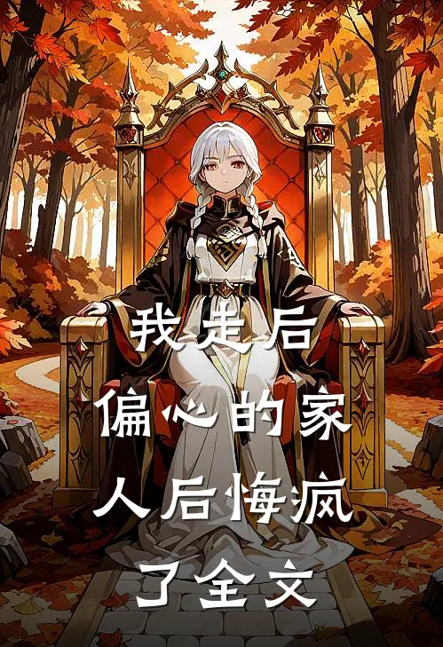 我走后，偏心的家人后悔疯了全文