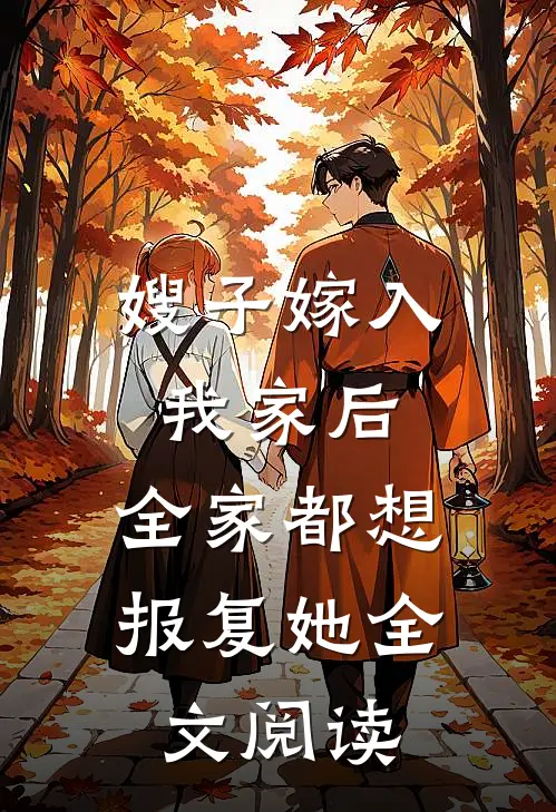 嫂子嫁入我家后，全家都想报复她全文阅读
