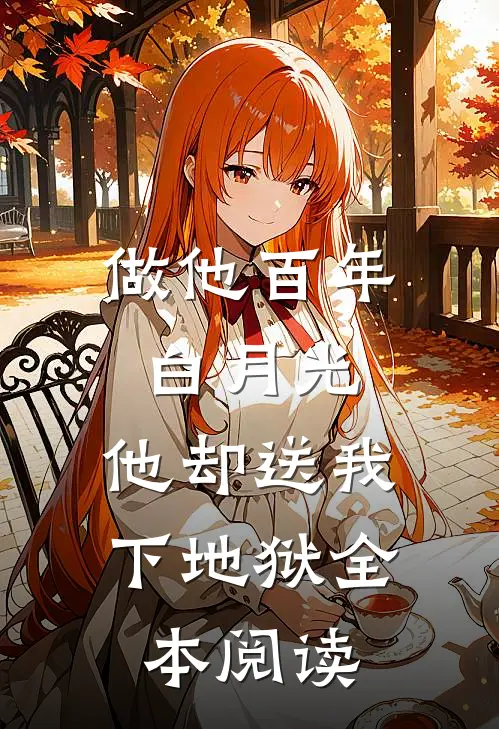 做他百年白月光，他却送我下地狱全本阅读