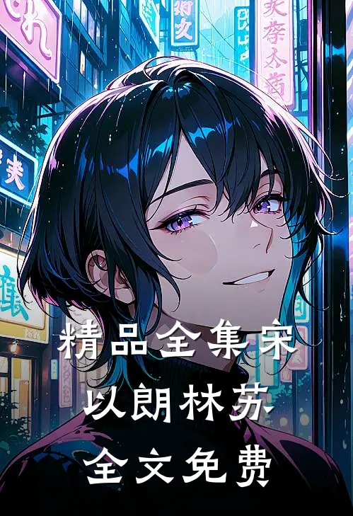 精品全集宋以朗林苏全文免费