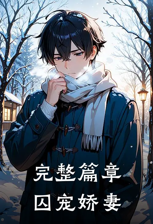 完整篇章囚宠娇妻