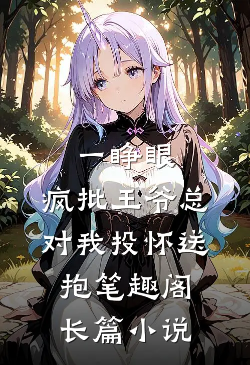 一睁眼,疯批王爷总对我投怀送抱笔趣阁长篇小说