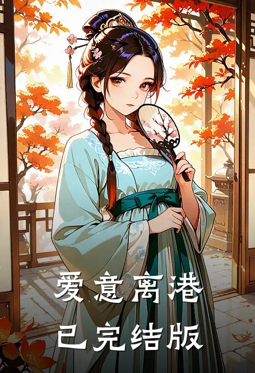 爱意离港已完结版