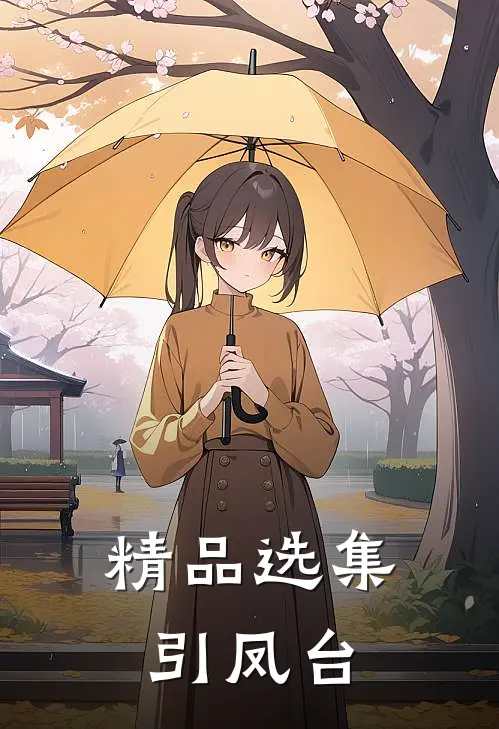 精品选集引凤台