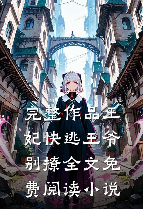 完整作品王妃快逃王爷别撩全文免费阅读 小说