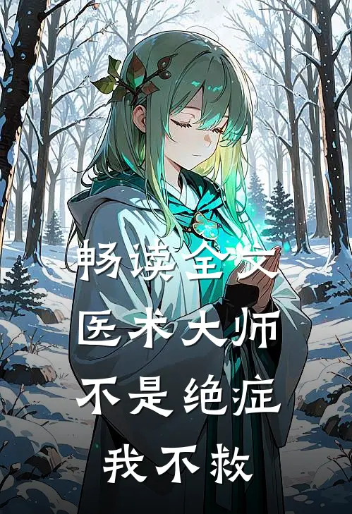 畅读全文医术大师：不是绝症我不救
