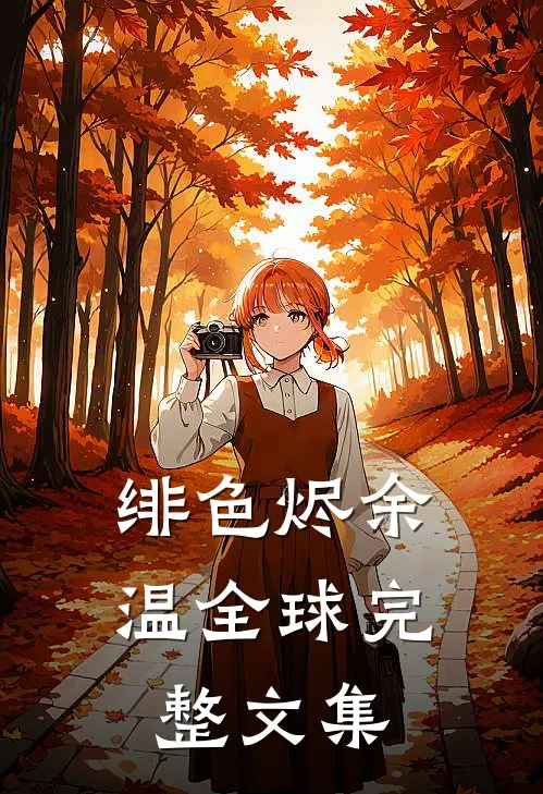 绯色烬余温全球完整文集