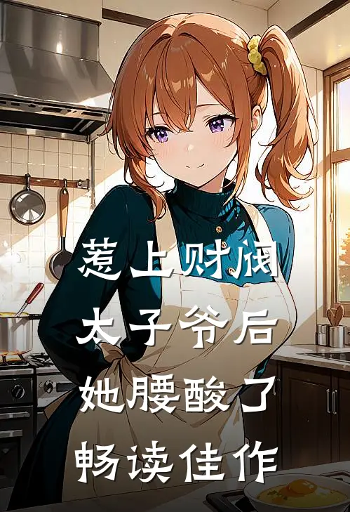 惹上财阀太子爷后，她腰酸了畅读佳作