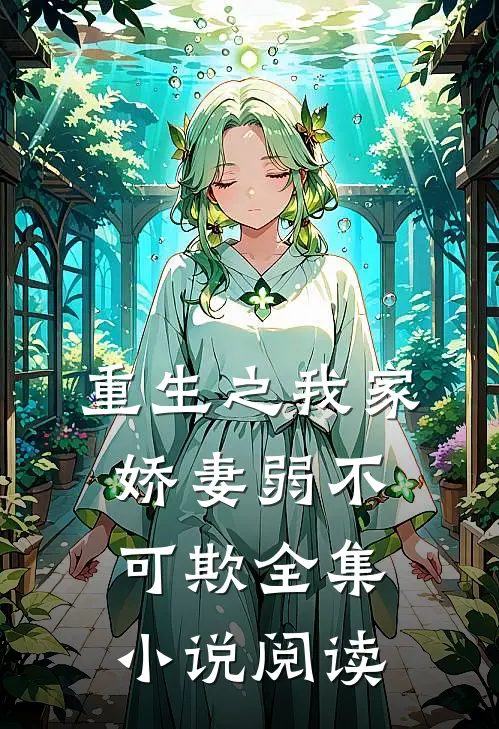 重生之我家娇妻弱不可欺全集小说阅读