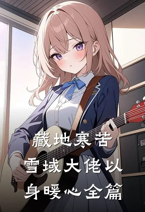 藏地寒苦，雪域大佬以身暖心全篇