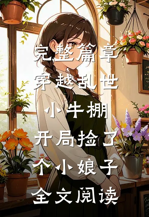 完整篇章穿越乱世小牛棚,开局捡了个小娘子全文阅读