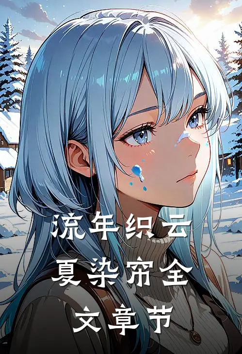 流年织云夏染帘全文章节