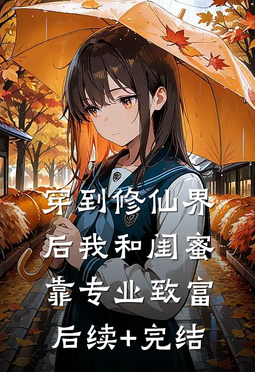 穿到修仙界后我和闺蜜靠专业致富后续+完结