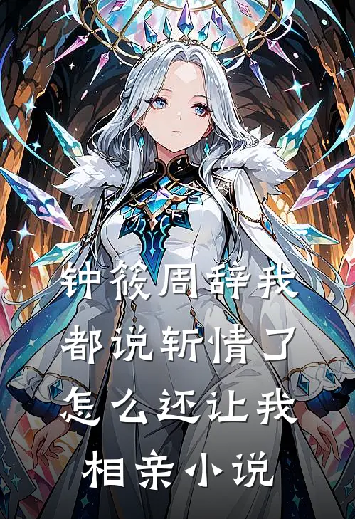钟筱周辞我都说斩情了，怎么还让我相亲小说
