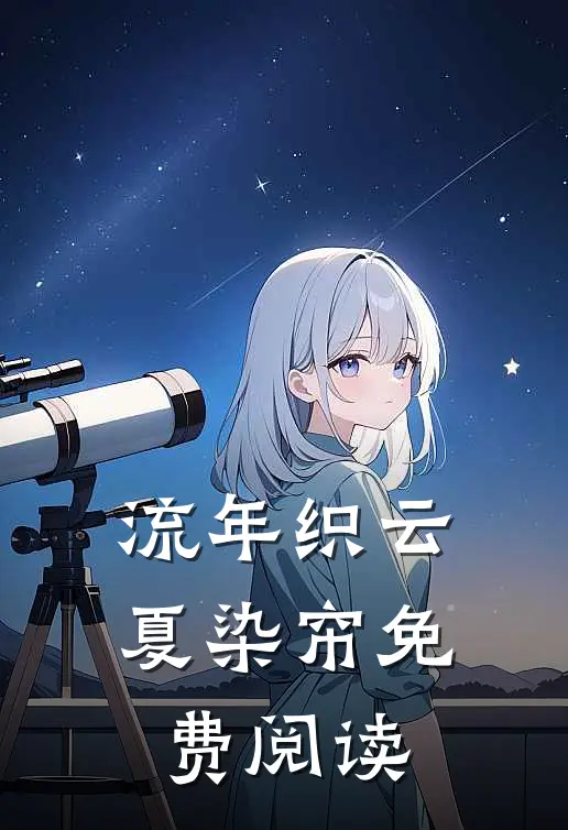 流年织云夏染帘免费阅读