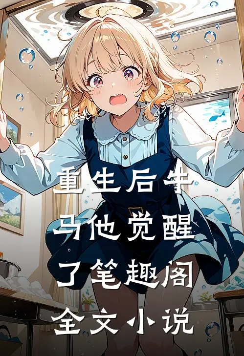 重生后牛马他觉醒了笔趣阁全文小说