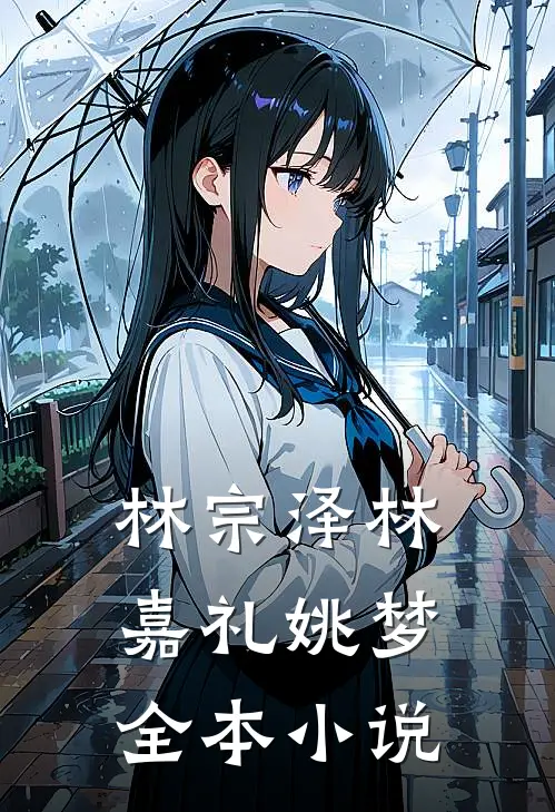 林宗泽林嘉礼姚梦全本小说
