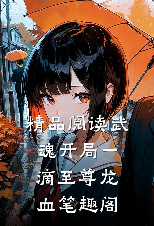 精品阅读武魂开局一滴至尊龙血笔趣阁