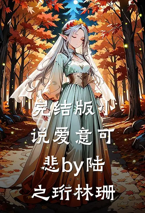 完结版小说爱意可悲by陆之珩林珊