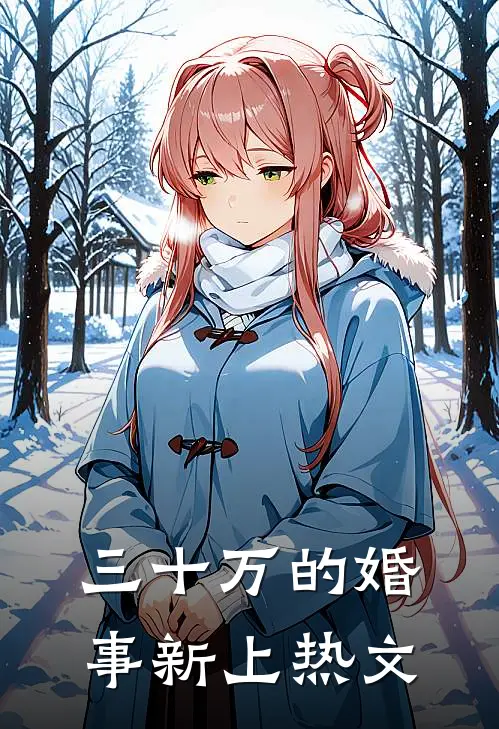 三十万的婚事新上热文