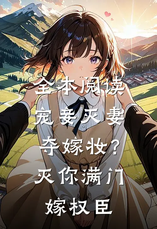 全本阅读宠妾灭妻夺嫁妆？灭你满门嫁权臣