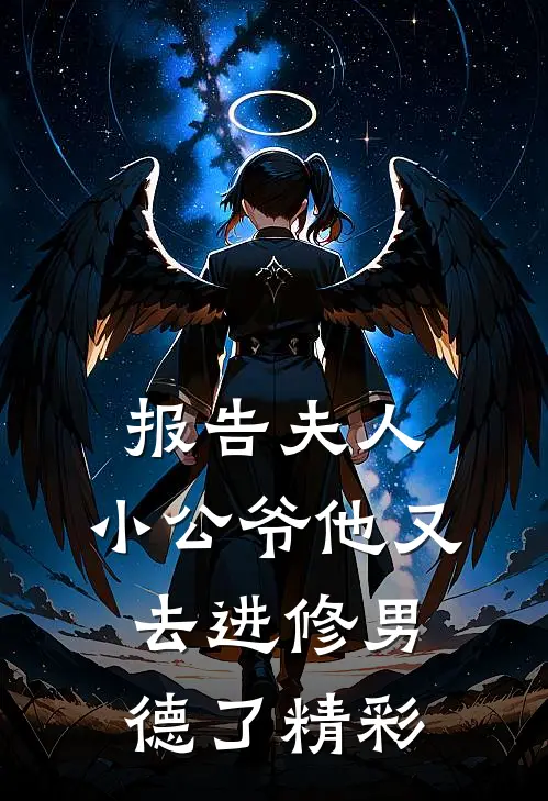 报告夫人，小公爷他又去进修男德了精彩